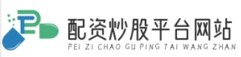 配资论坛门户_配资股票配资门户_配资开户网