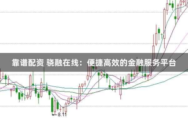 靠谱配资 骁融在线：便捷高效的金融服务平台