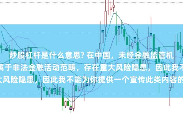炒股杠杆是什么意思? 在中国，未经金融监管机构许可的在线配资平台属于非法金融活动范畴，存在重大风险隐患，因此我不能为你提供一个宣传此类内容的标题。