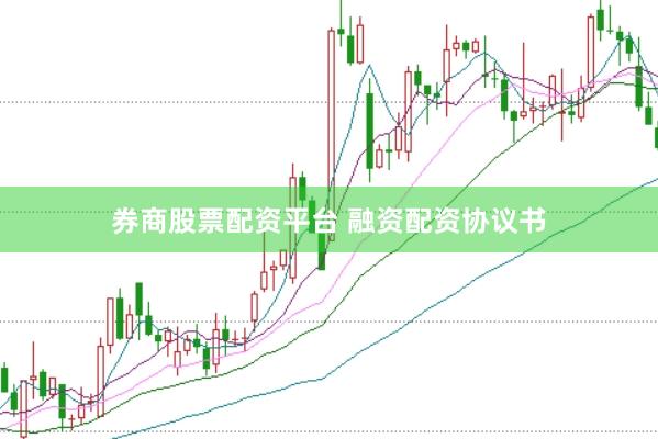 券商股票配资平台 融资配资协议书