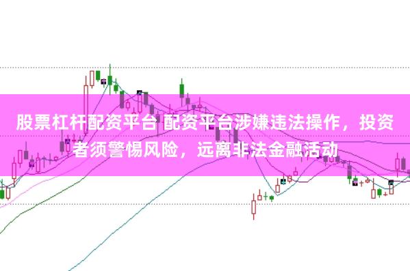 股票杠杆配资平台 配资平台涉嫌违法操作，投资者须警惕风险，远离非法金融活动