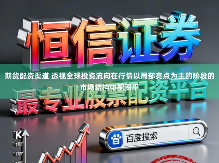 期货配资渠道 透视全球投资流向在行情以局部亮点为主的阶段的市场结构中配资平