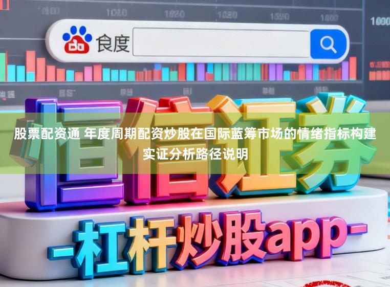 股票配资通 年度周期配资炒股在国际蓝筹市场的情绪指标构建实证分析路径说明