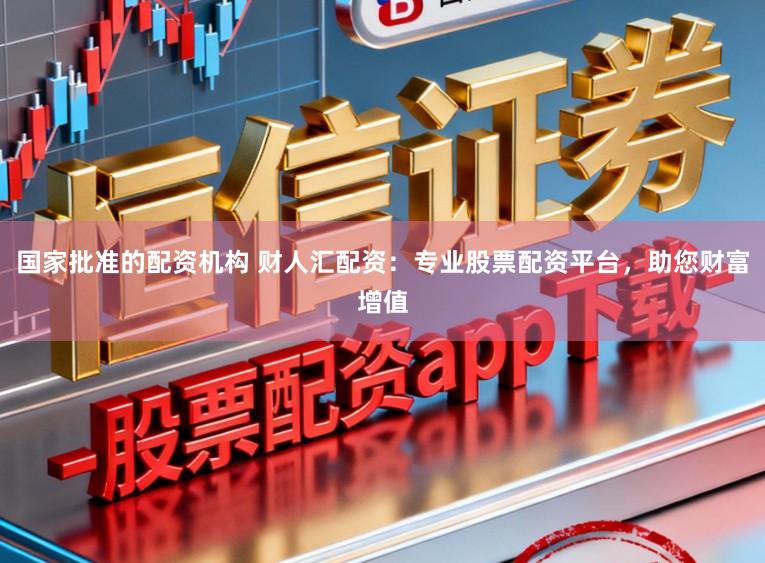 国家批准的配资机构 财人汇配资：专业股票配资平台，助您财富增值