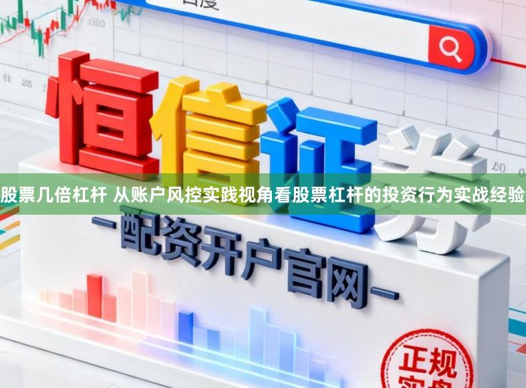 股票几倍杠杆 从账户风控实践视角看股票杠杆的投资行为实战经验