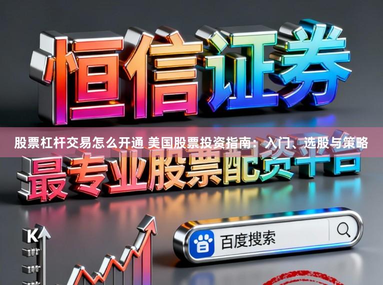 股票杠杆交易怎么开通 美国股票投资指南：入门、选股与策略