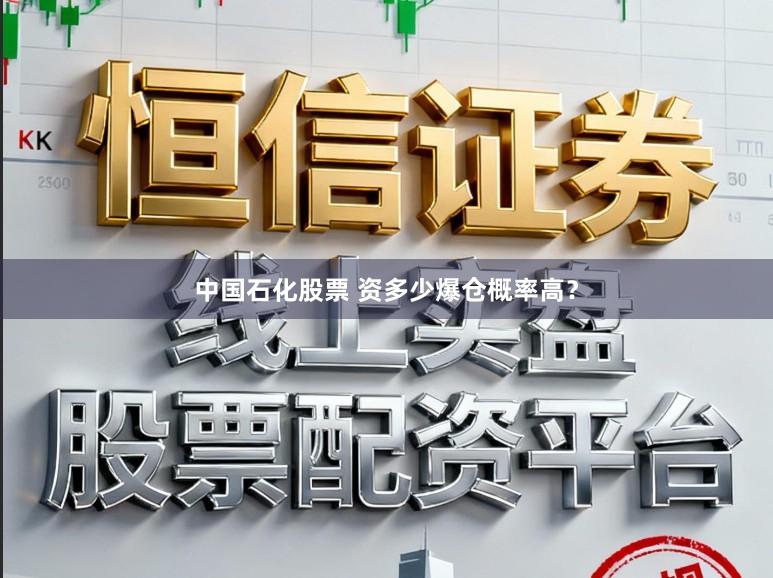 中国石化股票 资多少爆仓概率高？