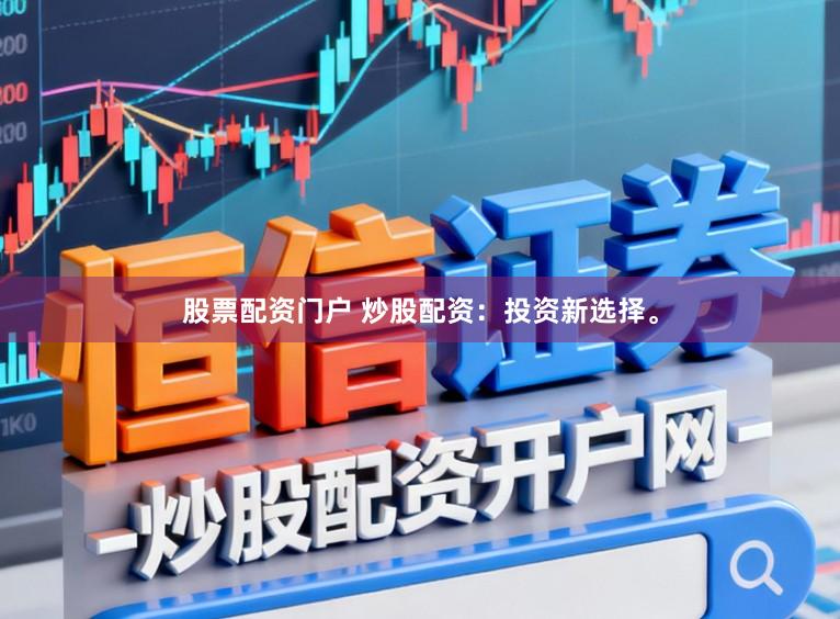 股票配资门户 炒股配资：投资新选择。