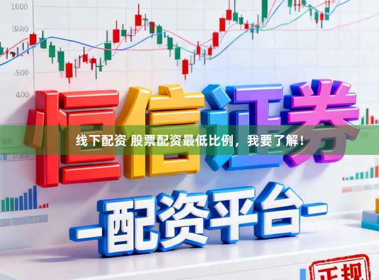 线下配资 股票配资最低比例，我要了解！