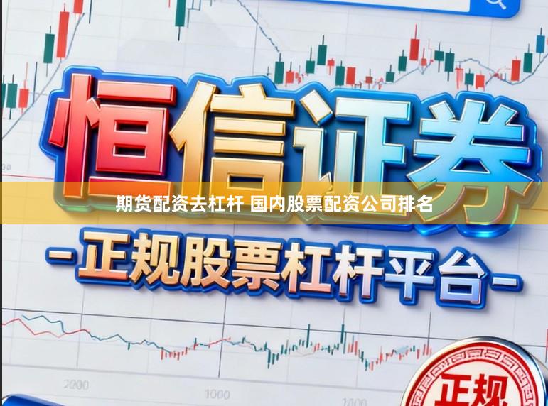 期货配资去杠杆 国内股票配资公司排名