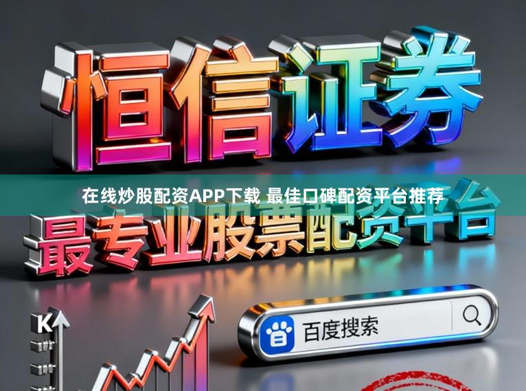 在线炒股配资APP下载 最佳口碑配资平台推荐