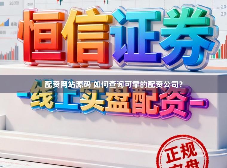 配资网站源码 如何查询可靠的配资公司？