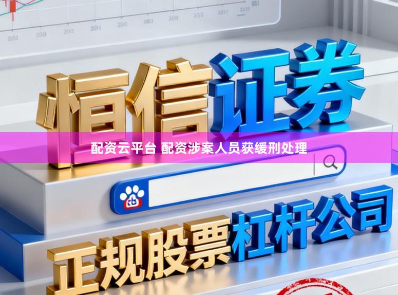 配资云平台 配资涉案人员获缓刑处理