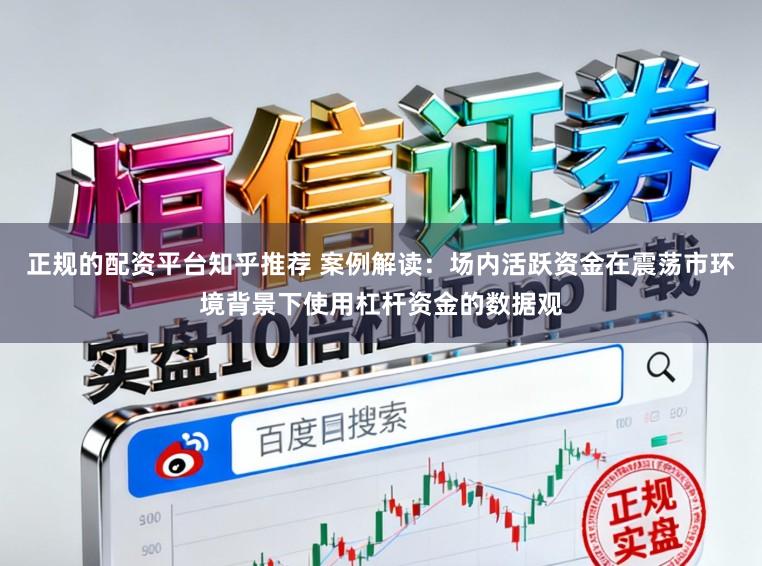 正规的配资平台知乎推荐 案例解读：场内活跃资金在震荡市环境背景下使用杠杆资金的数据观
