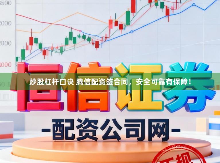 炒股杠杆口诀 腾信配资签合同，安全可靠有保障！