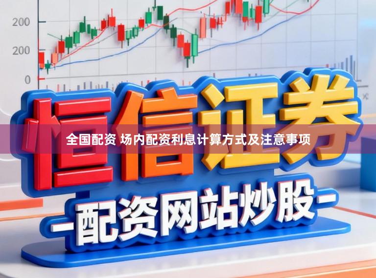 全国配资 场内配资利息计算方式及注意事项