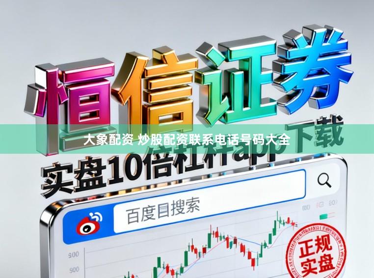 大象配资 炒股配资联系电话号码大全