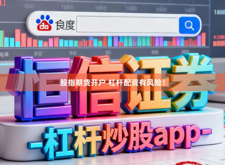 股指期货开户 杠杆配资有风险！