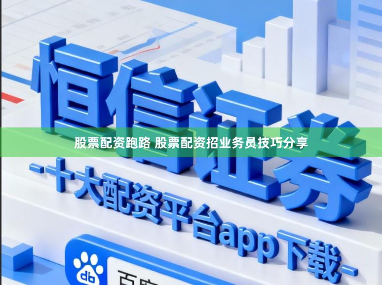 股票配资跑路 股票配资招业务员技巧分享