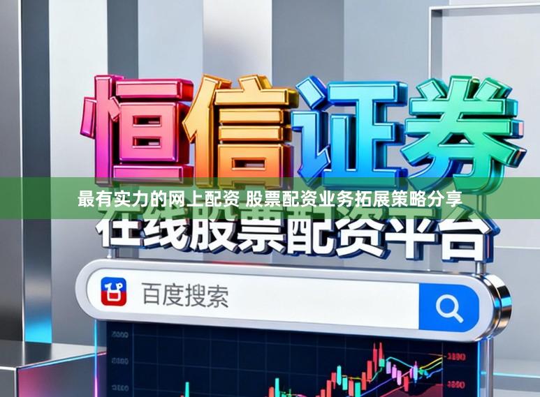 最有实力的网上配资 股票配资业务拓展策略分享