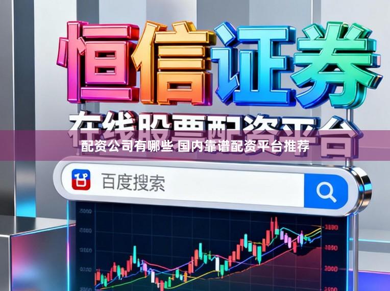 配资公司有哪些 国内靠谱配资平台推荐