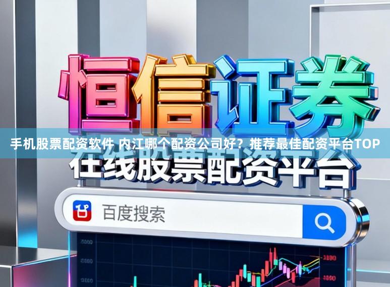 手机股票配资软件 内江哪个配资公司好？推荐最佳配资平台TOP