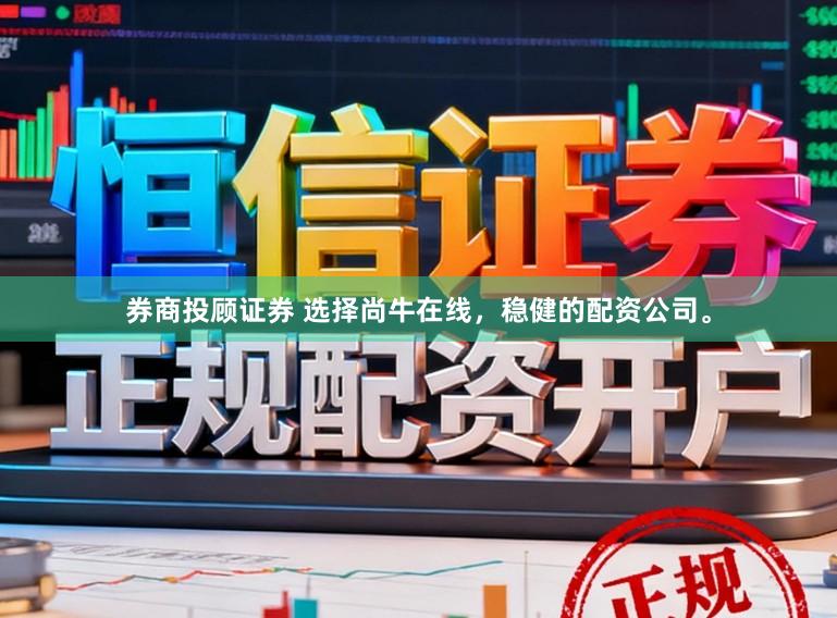 券商投顾证券 选择尚牛在线，稳健的配资公司。