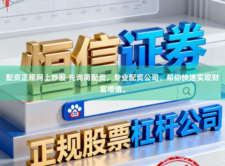 配资正规网上炒股 先询简配资，专业配资公司，帮你快速实现财富增值。