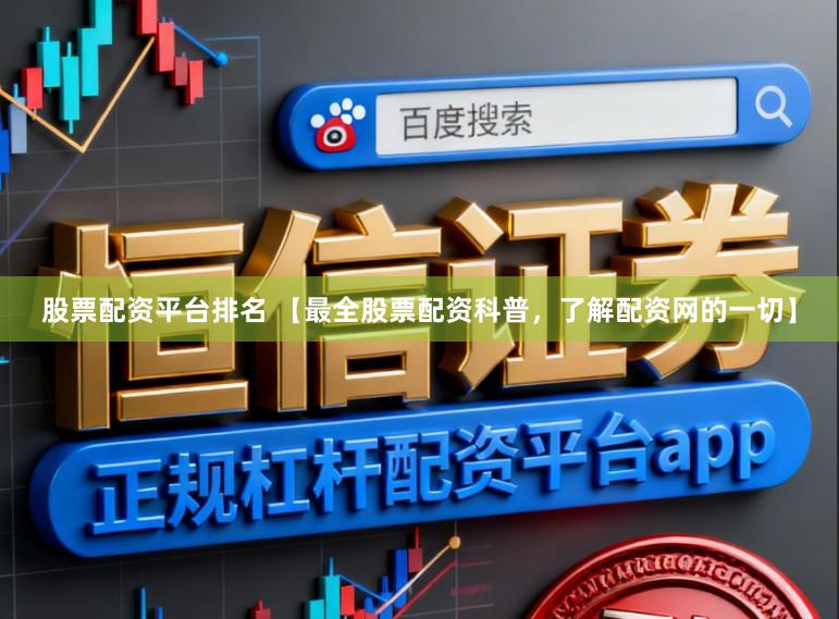 股票配资平台排名 【最全股票配资科普，了解配资网的一切】