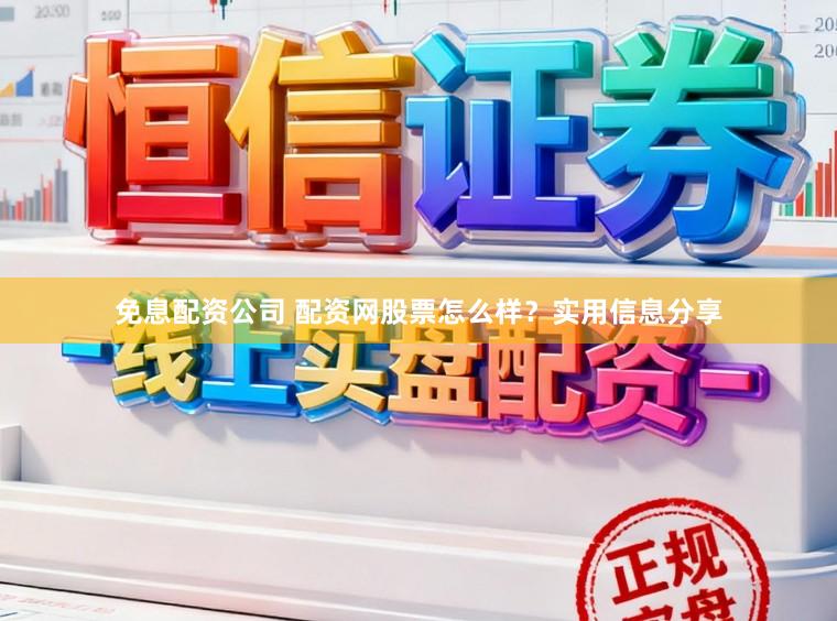 免息配资公司 配资网股票怎么样？实用信息分享
