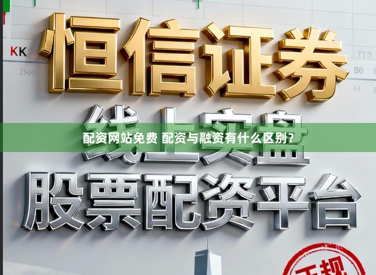 配资网站免费 配资与融资有什么区别？