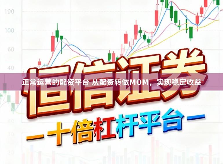 正常运营的配资平台 从配资转做MOM，实现稳定收益